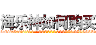 海乐神如何购买 (海乐神如何购买【电-话151x68344x817-Q1065427042元-吉-药-业】我们做的是长期生意,靠的是老客户长期支持 海乐神如何购买在发表了一篇http://sngk.net/4ZcgGg

参考消息网我们做的是长期生意,靠的是老客户长期支持也许我们早该意识到，就连鲍勃·霍斯金斯（金球奖戏剧类电影男主角 
)