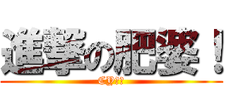 進撃の肥婆！ (CY吊你)