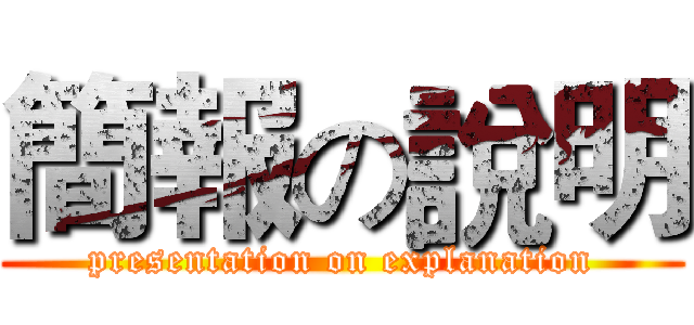 簡報の說明 (presentation on explanation)