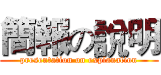 簡報の說明 (presentation on explanation)