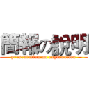 簡報の說明 (presentation on explanation)
