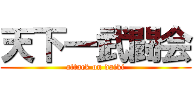 天下一武闘会 (attack on daiki)