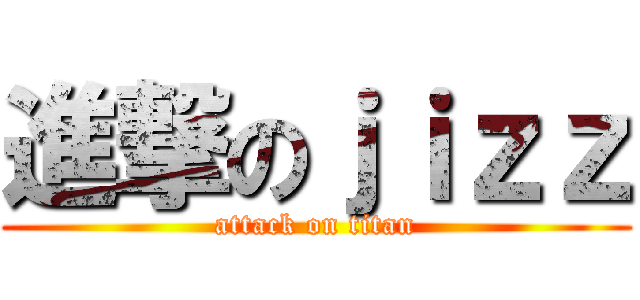 進撃のｊｉｚｚ (attack on titan)