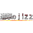 進撃のｊｉｚｚ (attack on titan)