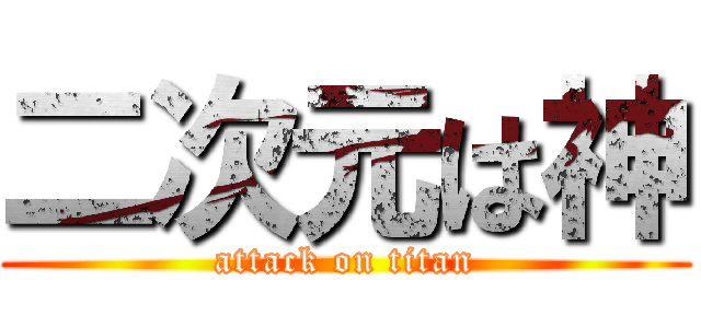 二次元は神 (attack on titan)