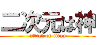二次元は神 (attack on titan)