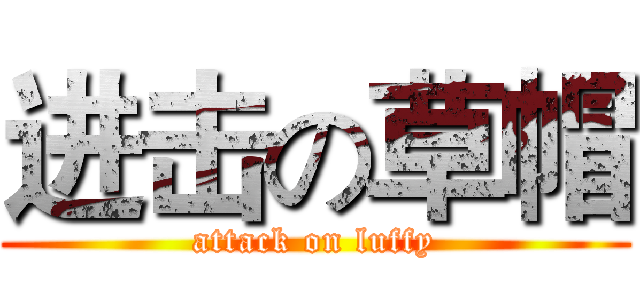 进击の草帽 (attack on luffy)