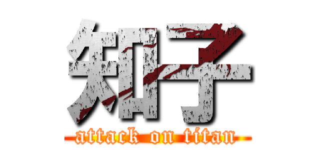 知子 (attack on titan)