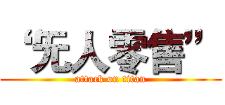 “ 无人零售” (attack on titan)