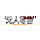 “ 无人零售” (attack on titan)