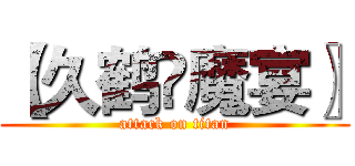 【久鹤♚魔宴〗 (attack on titan)