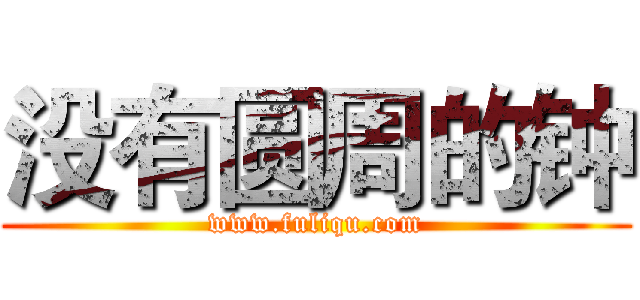 没有圆周的钟 (www.fuliqu.com)