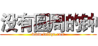 没有圆周的钟 (www.fuliqu.com)