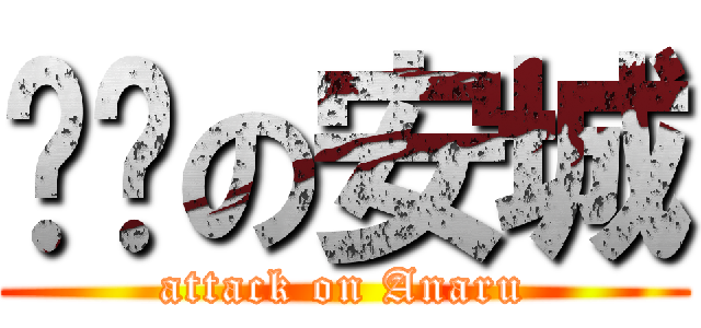 变态の安城 (attack on Anaru)