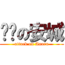 变态の安城 (attack on Anaru)