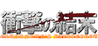 衝撃の結末 (PLAYERUNKNOWN'S BATTLEGROUNDS)