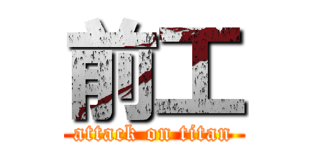 前工 (attack on titan)