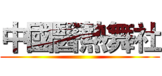 中國醫熱舞社 ()