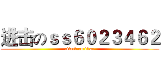 进击のｓｓ６０２３４６２ (attack on titan)