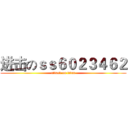 进击のｓｓ６０２３４６２ (attack on titan)