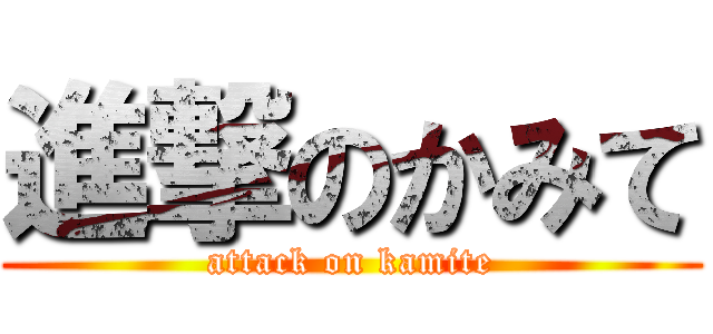 進撃のかみて (attack on kamite)