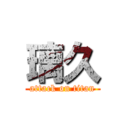 璃久 (attack on titan)