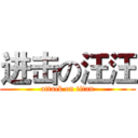 进击の汪汪 (attack on titan)