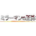 ミラーマンの正体 (AIBA in the Mirror)