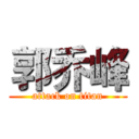 郭乔峰 (attack on titan)