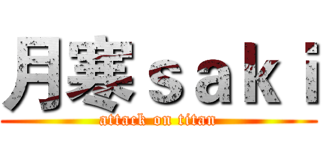 月寒ｓａｋｉ (attack on titan)