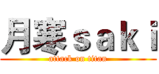 月寒ｓａｋｉ (attack on titan)
