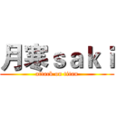 月寒ｓａｋｉ (attack on titan)