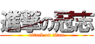 進撃の冠志 (attack on titan)