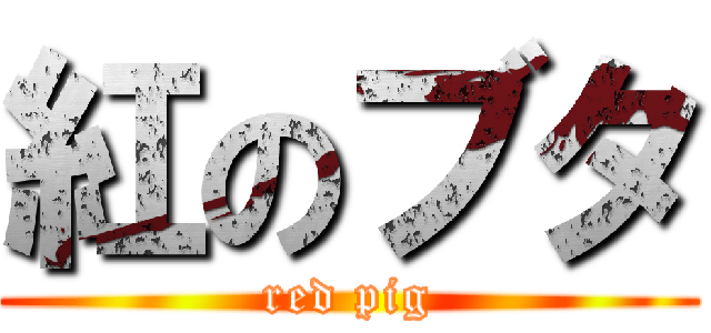紅のブタ (red pig)