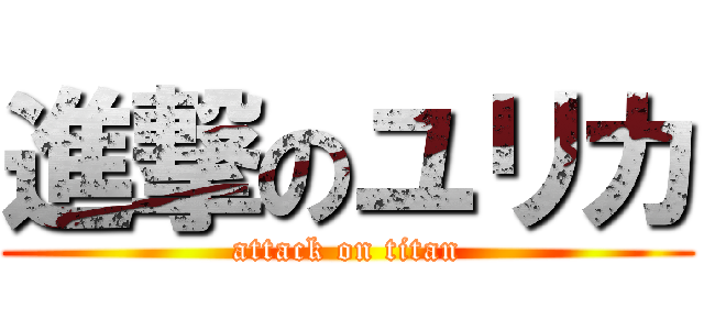 進撃のユリカ (attack on titan)