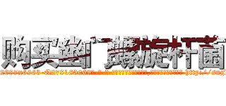 购买幽门螺旋杆菌 (购买幽门螺旋杆菌【电-186x2687x6963-Q278180069元-吉-药-业】我们做的是长期生意,靠的是老客户长期支持 http://sngk.net/EcFgxa
)