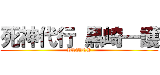 死神代行 黒崎一護 (BLEACH)