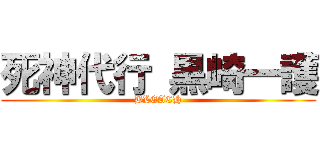 死神代行 黒崎一護 (BLEACH)