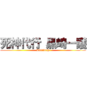死神代行 黒崎一護 (BLEACH)