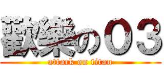 歡樂の０３ (attack on titan)