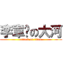 李韋彥の大河 (attack on titan)
