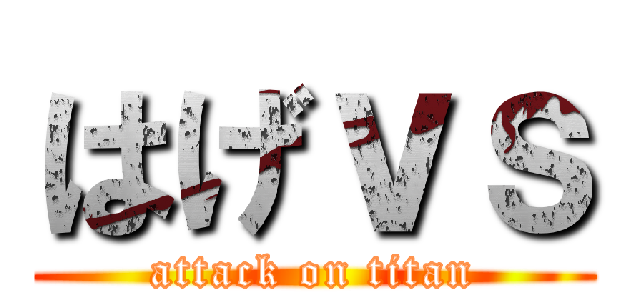 はげｖｓ (attack on titan)