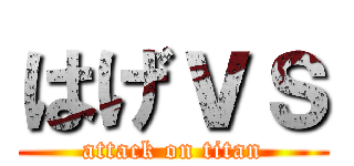はげｖｓ (attack on titan)