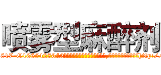 喷雾型麻醉剂 (喷雾型麻醉剂【电-151x68344x817-Q1065427042元吉药业】我们做的是长期生意,靠的是老客户长期支持http://sngk.net/KuGSko

参考消息网我们做的是长期生意,靠的是老客户长期支持也许我们早该意识到，就连鲍勃·霍斯金斯（金球奖戏剧类电影男主角 
)