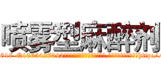喷雾型麻醉剂 (喷雾型麻醉剂【电-151x68344x817-Q1065427042元吉药业】我们做的是长期生意,靠的是老客户长期支持http://sngk.net/KuGSko

参考消息网我们做的是长期生意,靠的是老客户长期支持也许我们早该意识到，就连鲍勃·霍斯金斯（金球奖戏剧类电影男主角 
)