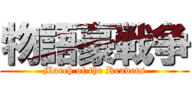 物語豪戦争 (March of the Reavers)