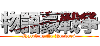 物語豪戦争 (March of the Reavers)