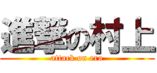 進撃の村上 (attack on ero)