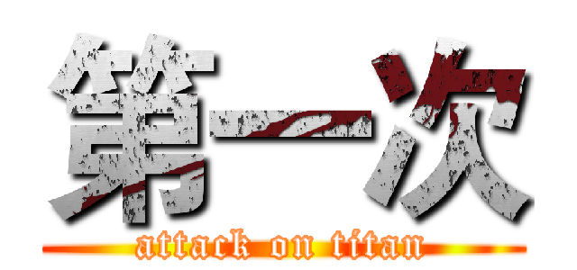 第一次 (attack on titan)