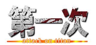 第一次 (attack on titan)